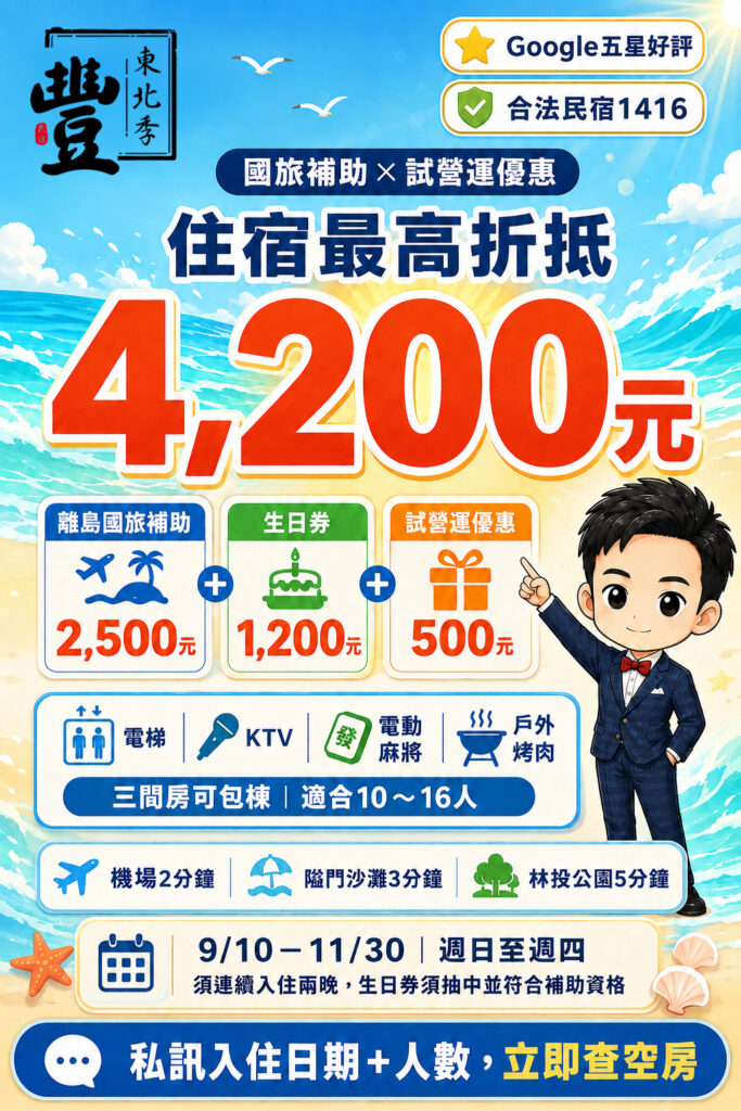 東北季豐 國旅補助最高折抵4200 正式版