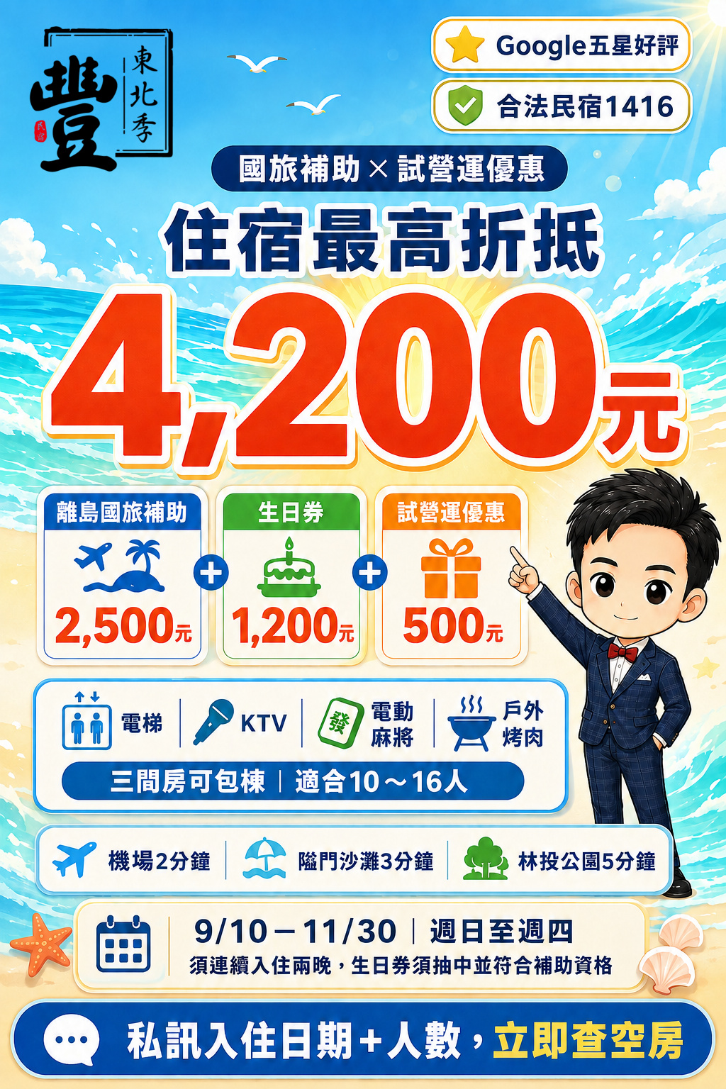 2026澎湖國旅補助－東北季豐電梯民宿每房連住2晚最高折抵4,200元